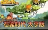怀旧端游【石器时代】单机版 大亨版本8.0虚拟机一键端视频安装教程GM命令 网游单机
