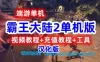 霸王大陆2单机版一键端 3D网游单机+视频教程+工具