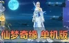亲测网单【仙梦奇缘】单机版 九幽仙域超变 超清画质仙侠风格 虚拟机一键端 视频安装教学 模拟器手游 支持局域网手机连接 带GM后台