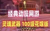动漫游戏灵魂武器单机版 SoulWorker100级花嫁版单机一键端