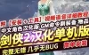 端游剑侠2单机版一键端 汉化珍藏版一键端镜像端 GM工具+视频教程