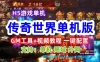 传奇世界H5单机一键端，传奇世界网游单机H5版带GM工具