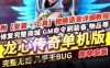 网游龙心传奇单机版 VM一键端 修复商城带GM命令 龙心传奇服务端
