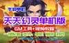 手游天天幻灵单机一键端 一键配置单机局域外网 配套语音视频GM