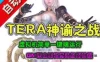 3D网游TERA神谕之战单机版 虚拟机架设 GM刷物品装备金钱经验值