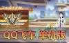 亲测网单【企鹅飞车】单机版 AI陪跑排位边境等多内容修复 所有车服饰道具等 解压一键启动