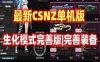 网游CSNZ单机版 生化模式修复完善，可玩随机武器生化S模式 视频教程