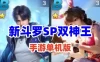网单 新斗罗SP双神王单机手游一键端