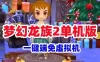 梦幻龙族2单机版 网游单机一键端免虚拟机 本机数据库运行GM工具可刷物品点券怀旧网游单机
