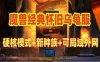 网游单机 魔兽世界旧世乌龟服单机版 配高清客户端+局域网外网 视频教程