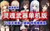 2021端游灵魂武器单机版 SoulWorker72级花嫁版单机一键端