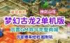 端游梦幻古龙2网游单机版 神剑山庄游戏一键端 带GM工具+教程