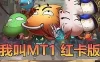 亲测网单【我叫MT1】单机版 红卡版 带GM邮件后台 支持发送金币符石卡牌等 虚拟机一键端 模拟器手游 亲测视频教学