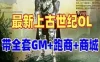 网游单机上古世纪OL单机版 带全套GM 虚拟机一键上古世纪