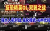 网单反恐精英OL单机版 双翼之战，人机对战，生化模式，GM代码 视频教程