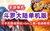 手游斗罗大陆单机版一键端，可手机局域网玩+Gm工具+视频教程