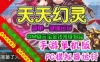 网游单机天天幻灵单机版 PC模拟器版手游一键端GM刷元宝金钱
