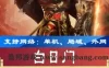 白日门单机版手游一键端 白日门传奇游戏服务端可外网