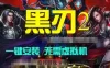 手游黑刃2单机版 永昼王座一键端 仿魔兽世界游戏 视频教程