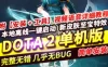 网单dota2单机版 可局域网本地离线学习版游戏