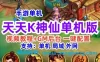 手游天天K神仙单机一键端 一键配置单机局域外网GM工具+教程