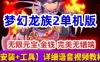 网游单机梦幻龙族2单机版 完美无错端梦幻龙族2网单下载