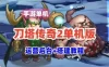 网单刀塔传奇2单机版 回合卡牌手游服务端+运营后台+搭建教程