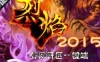 传奇页游烈焰单机版 烈焰传奇一键端上线80级VIP地图打宝
