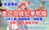 手游龙之岛战纪单机一键端 一键配置单机 局域外网 配套视频教程GM工具