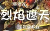 手机游戏烈焰遮天单机版一键端 PC电脑无限元宝视频教程