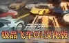 亲测网单【极品飞车OL】网游单机版 全汉化免虚拟机