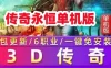 网游单机宝端3D传奇永恒单机版 六职业无需虚拟机 网单
