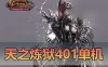 更新端游网单【天之炼狱】单机版401 修复宝石镶嵌符文 GM后台 视频安装教程虚拟机一键端