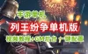 手游列王纷争单机版一键端，列王纷争单机版服务端可外网带教程GM