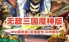 网单回合手游【无敌三国魔神版】Win服务端+管理后台+GM授权