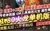 网游传奇单机版 1.80 老武林火龙复古微变 本地一键启动 GM网单