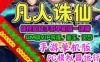 网游单机凡人诛仙单机版 网游一键端 电脑模拟器运行 手游网单带GM工具