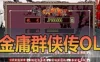 亲测端游网单【金庸群侠传OL】离线本机单机 GM功能亲测视频教学 网游单机版免虚拟机