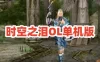 网单时空之泪OL单机版 经典怀旧网游单机 无限时空钻内置GM