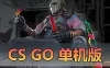 亲测网单【CSGO】单机版 可调难度AI对战联系全装备涂装解锁 免虚拟机一键启动