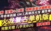 端游传奇火龙大极品单机版 复古单职业版一键启动绿色GM网单