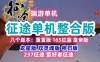 征途单机版一键端 八合一版本合集 带游戏安装视频+GM工具