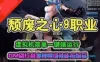颓废之心 9职业单机版一键端网游 豪华版 GM工具+教程