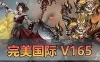 亲测网单【完美国际】V165单机版 凌冬将至 带GM命令网页GM后台 EL编辑器文本+视频教学虚拟机一键端