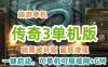2021端游传奇3单机版暗黑破坏 一键启动，可单机可局域网+GM