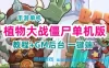 植物大战僵尸手游单机VM一键端 手工端+授权后台