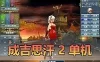 怀旧端游【成吉思汗2】单机版 血与沙 视频安装教程 虚拟机一键端 GM工具 成吉思汗全套修改资料 网单
