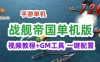 手游战舰帝国单机版一键端，战舰帝国手游服务端，单机局域外网