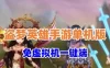 网单盗梦英雄手游单机版免虚拟机一键端 GM网页充值邮件后台