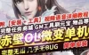 赤壁OL单机版一键端 微变法强单人副本 大量BOSS赤壁网单 GM工具+教程